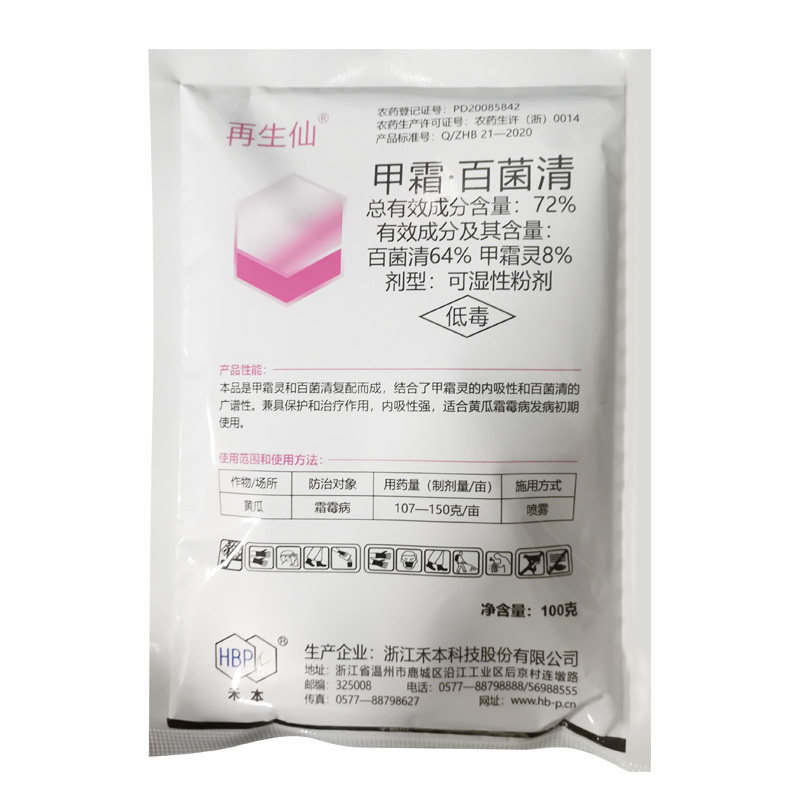 72%甲霜百菌清青杀菌剂黄瓜霜霉病杀菌农药正品农药灭菌再生仙