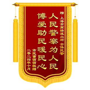 高档锦旗定做感谢民警定制派出所服务警官警旗旌旗订做制作赠送工作人员交警公安局刺绣消防拾金不昧见义勇为