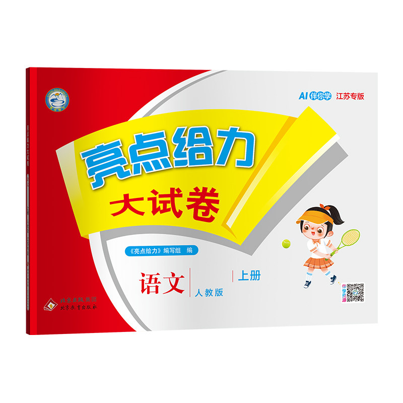 2026秋小学亮点给力大试卷一年级二年级三四五六年级下册语文人教版全套数学SJ苏教版英语译林YL期末试卷测试卷同步训练江苏版下册