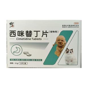 【修正】西咪替丁猫用猫咪呕吐白沫吐黄水宠物止吐狗狗肠胃炎症药