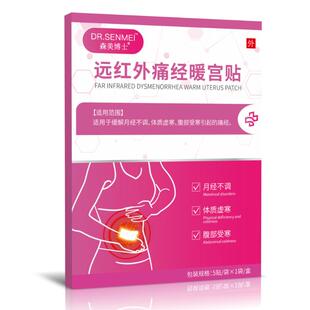远红外止痛经暖宫贴大姨妈调理月经不调宫寒量少发黑停经专用医用
