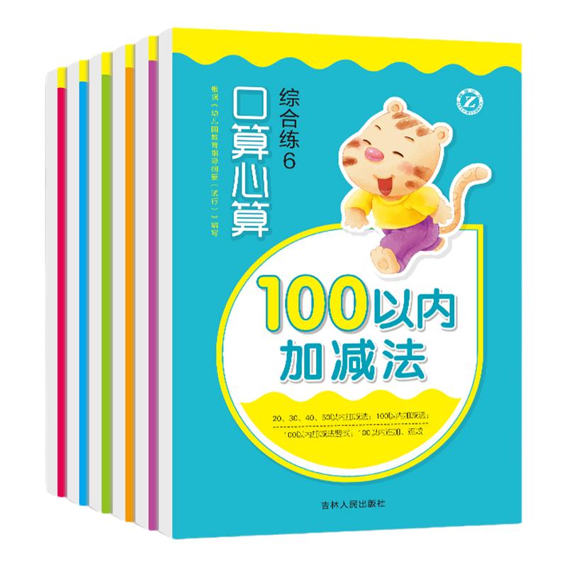 共6册 口算心算综合练 速算巧算基础能力天天练数学幼儿园小学不进退位加减法凑十法分解与组成幼小衔接年级上下口算题卡每日一