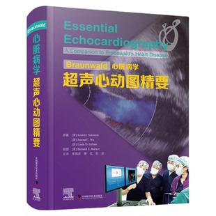Braunwald心脏病学超声心动图精要 经典传承/名社名家/实用全面