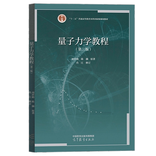 【现货正版】量子力学教程 第3版第三版 周世勋 陈灏著 高等教育出版社 高等学校物理专业量子力学教材大学物理学教材用书