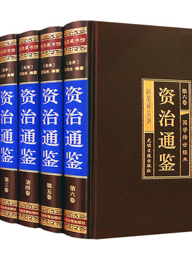 精装珍藏版】资治通鉴书籍正版原著全套全集白话版文白对照文言历史类畅销书中华书局柏杨资质通鉴青少年史记无删减二十四史