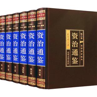 精装珍藏版】资治通鉴书籍正版原著全套全集白话版文白对照文言历史类畅销书中华书局柏杨资质通鉴青少年史记无删减二十四史