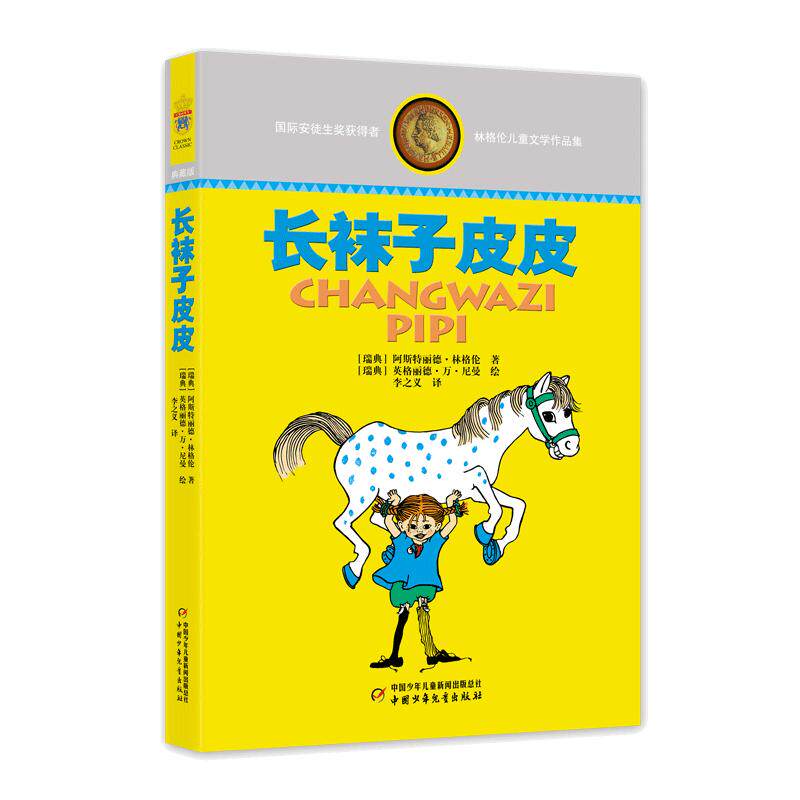 当当网 长袜子皮皮林格伦美绘版淘气包埃米尔非注音亲近母语经典童书8-10岁二三四年级小学生儿童文学童话本课外阅读睡前故事书籍