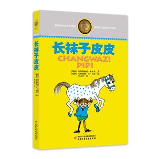当当网 长袜子皮皮林格伦美绘版淘气包埃米尔非注音亲近母语经典童书8-10岁二三四年级小学生儿童文学童话本课外阅读睡前故事书籍