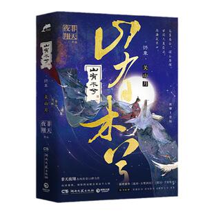 【正版包邮】山有木兮•终章 非天夜翔 古风传奇 青春文学 姜恒 耿曙相见欢 鹰奴 天宝伏妖录 定海浮生录 作者亲绘签章