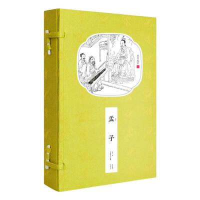 崇贤馆藏孟子一函二册文白对照