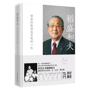 【官方直营】稻盛和夫 母亲的教诲改变我的一生：经营之圣稻盛和夫的第一本全面回忆母亲的倾情之作 为你揭密藏在心中一生成功秘密