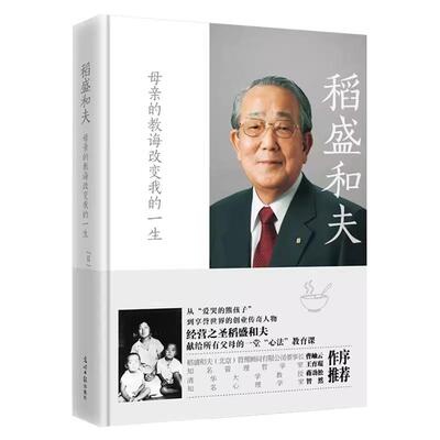 稻盛和夫的第一本全面回忆母亲