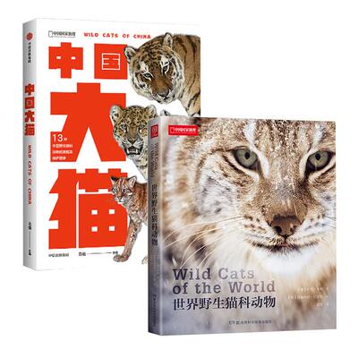 中国大猫+世界野生猫科动物