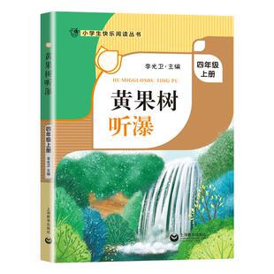 黄果树听瀑 李光卫主编fb小学生四年级上册课外书读物 小学生快乐阅读丛书课外阅读书籍上海教育出版社