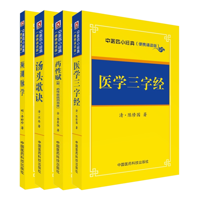 正版现货 中医四小经典4本装便携诵读本 濒湖脉学+医学三字经+药性赋+汤头歌诀 中医入门随身记掌中宝便携本 中国医药科技出版社