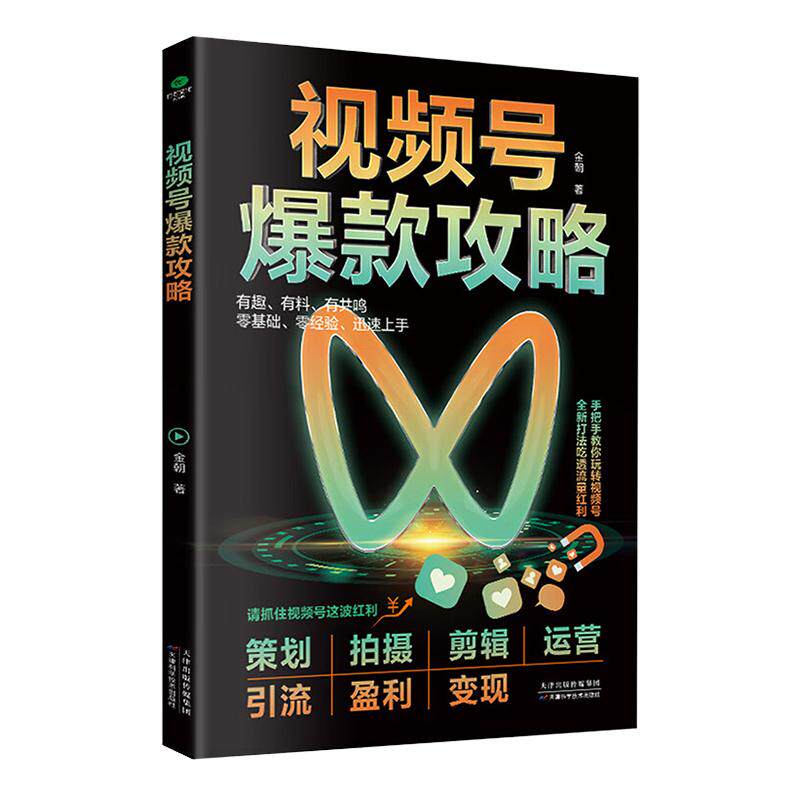 正版速发视频号爆款攻略零基础快速上手玩转号新打法吃透流量红利做一个赚钱的号斩获号变现书籍h销售运营策划引流
