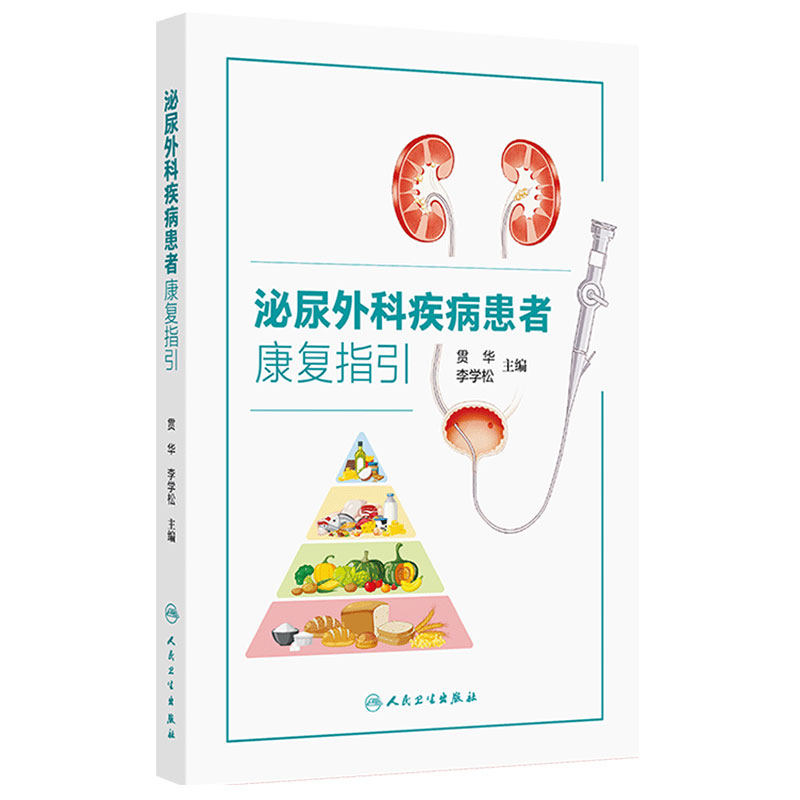 泌尿外科疾病患者康复指引李学松贯华主编肾脏疾病患者指南吴阶平泌尿外科手术学实用常见病防治人民卫生出版社
