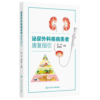 泌尿外科疾病患者康复指引李学松贯华主编肾脏疾病患者指南吴阶平泌尿外科手术学实用常见病防治人民卫生出版社