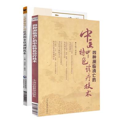 正版五种濒临消亡的非药物脊柱调理技术四种濒临消亡的中医特色诊疗技术刘剑锋主编中医临床外科正骨治脊手法书中国医药科技出版社