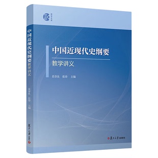 中国近现代史纲要教学讲义肖存良张涛主编要点框架结构教学延伸阅读通过案例式教学注重联系实际纳入理论热点教材的核心思想