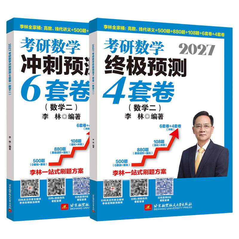 云图官方！李林2027考研数学6+4套卷数学一数二数三四六套卷高频考点108题辅导讲义押题冲刺预测卷高等数学概率论660