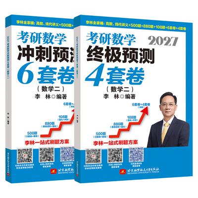 李林2027考研数学6+4预测冲刺卷