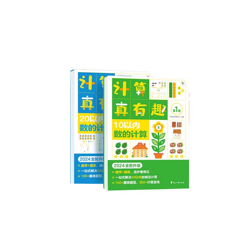 学而思计算真有趣小中大班