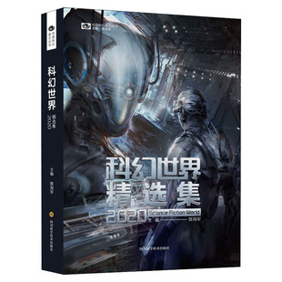 科幻世界精选集2020 姚海军 编 科幻小说文学 新华书店正版图书籍 四川科学技术出版社