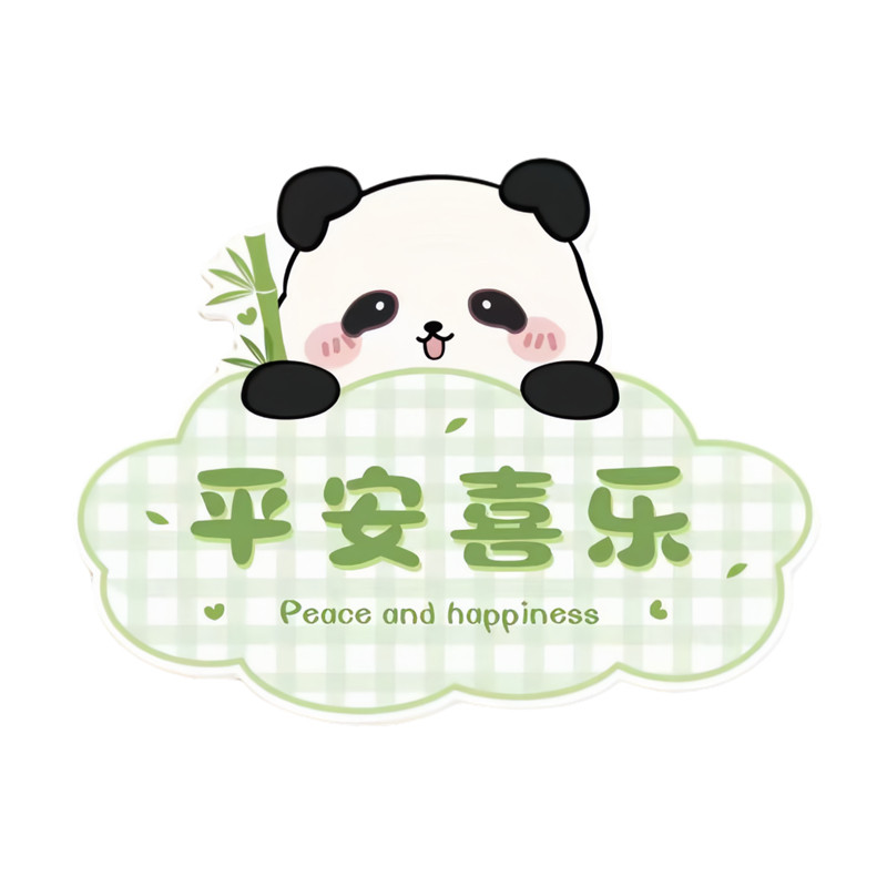 卡通熊猫墙贴平安喜乐墙贴儿童卧室客厅走廊装饰遮瑕可移除贴纸