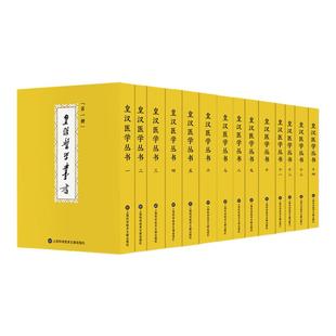 皇汉医学丛书全套14册医经注释考证传略伤寒金匮温病外科学女科学儿科眼科针灸学诊断学方剂学名方验方方剂词典医药