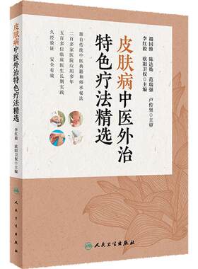 皮肤病中医外治特色疗法精选 欧阳卫权 李红毅拔罐针熏洗针刺艾灸推拿刮痧放血外治技法药物组成特效操作人民卫生出版社中医皮肤科