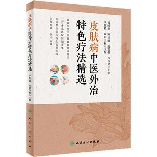 皮肤病中医外治特色疗法精选 欧阳卫权 李红毅拔罐针熏洗针刺艾灸推拿刮痧放血外治技法药物组成特效操作人民卫生出版社中医皮肤科