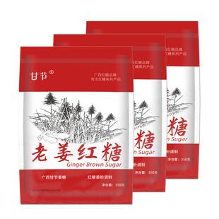 广西甘节姜红糖袋装350克X3包装红糖姜茶老红糖粉红糖水老姜红糖