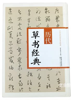 历代草书经典合集 中华历代传世书法经典28幅草书毛笔字帖索靖出师表王羲之十七帖孙过庭张旭怀素文徴明历代名家草书字帖陕西人民