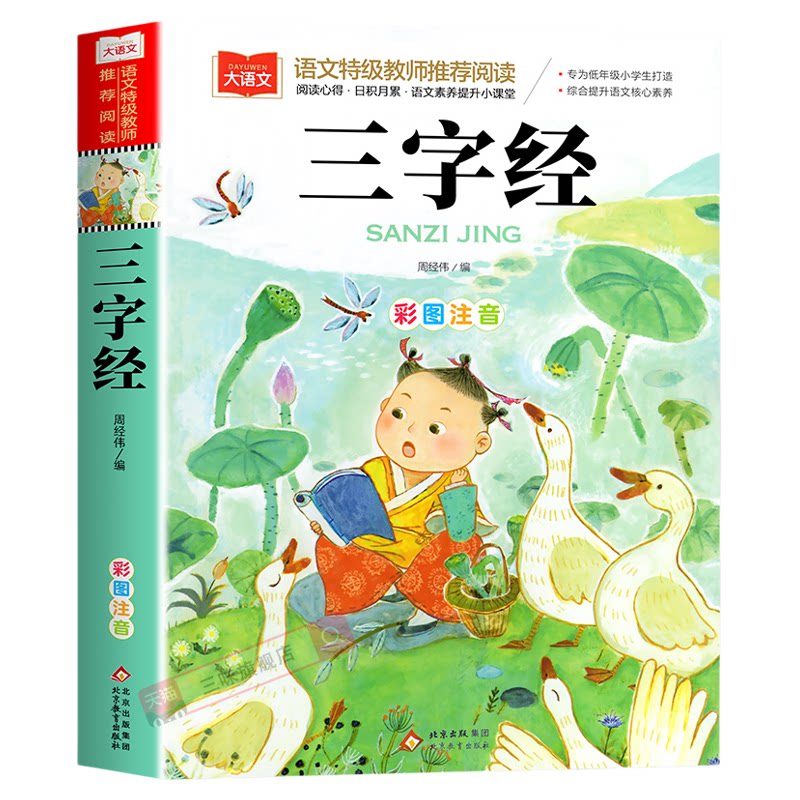 三字经 注音版小学生正版儿童国学启蒙经典正版书籍彩图一二年级阅读课外书上下册大语文百家姓经典丛书幼儿大字少儿中国传统文化