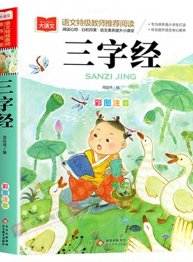 三字经注音版小学儿童国学启蒙