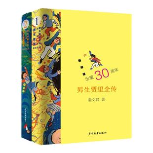 男生贾里全传臻藏版 秦文君上海少年儿童出版社青春期青少年校园文学成长读物现象级经典作品 另著贾梅日记女生贾梅