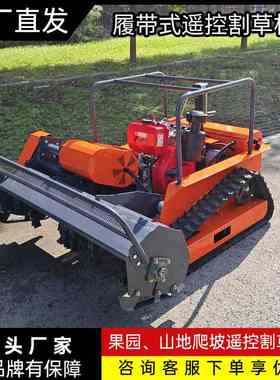 源头工厂柴油甩刀割草机 1.2m大割幅遥控割草机 果园山地打草机