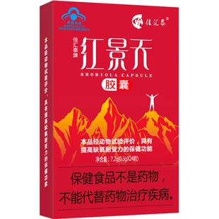 佳汇泰红景天胶囊高反高原反应耐缺氧反应药川西藏旅游非口服液