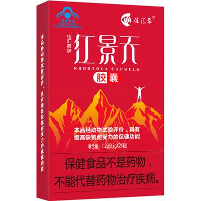 佳汇泰红景天胶囊高含量耐缺氧