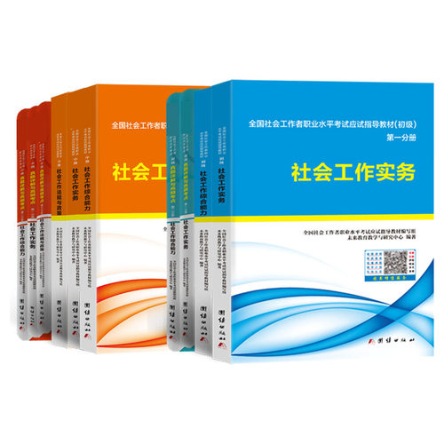 官方2027新版社工证初级中级社会工作者教材真题库试卷实务社会工作综合能力社工初级社区工作师考试助理社工师证初中级习题题集