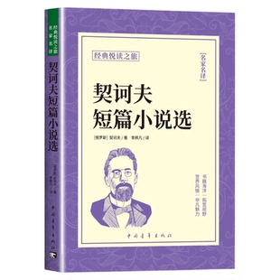 契诃夫短篇小说选正版中文全译本完整无删减契科夫集文集套中人变色龙小官吏之死经典世界文学名著小说青少版九年级初中生课外书籍