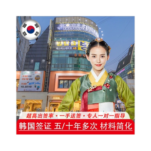 韩国·单次签证·成都送签·全国受理个人旅游免在职免财力可加急简化资料五年十年均可办 云南贵州成都重庆