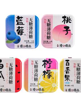 清新口气约会铁盒无糖薄荷糖