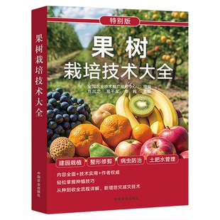 果树栽培技术大全果树种植技术葡萄枇杷柑橘樱梨桃荔枝苹果李猕猴桃杨梅香蕉火龙果病虫害防治果树整形修剪书籍家庭果树栽培入门