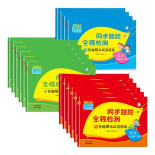 2026春/2025秋亮点给力同步跟踪全程检测及各地期末试卷一年级二年级三四五六年级上下册语文数学英语人教版苏教版译林期末复习