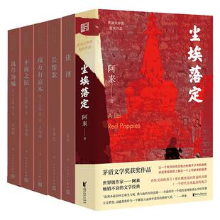 【平装】第五届茅盾文学奖平装2000年 茶人三部曲长恨歌尘埃落定抉择张平阿来王安忆王旭烽矛盾文学奖获奖作品书籍 人民文学出版社