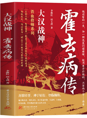 正版 大汉战神霍去病传 一代战神骑兵战天才人物缔造军事传奇历史人物传记小说中国文学读物书籍 人物传记类书籍名人自传书籍