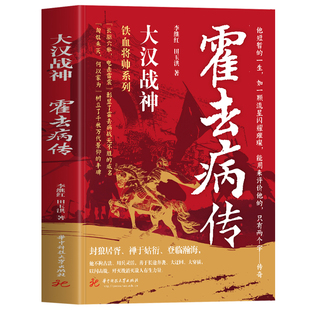 正版 大汉战神霍去病传 一代战神骑兵战天才人物缔造军事传奇历史人物传记小说中国文学读物书籍 人物传记类书籍名人自传书籍