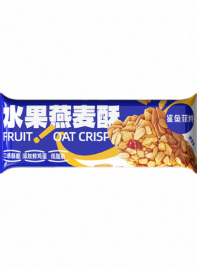 鲨鱼菲特水果燕麦酥20g低脂粗粮水果味健身饱腹代餐开袋即食解馋